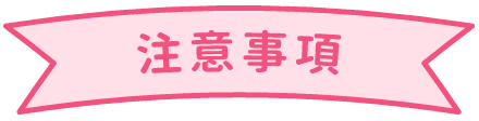 注意事項