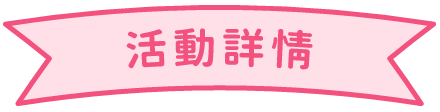 活動內容