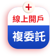 線上加開赴委託