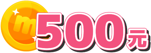 500元momo幣