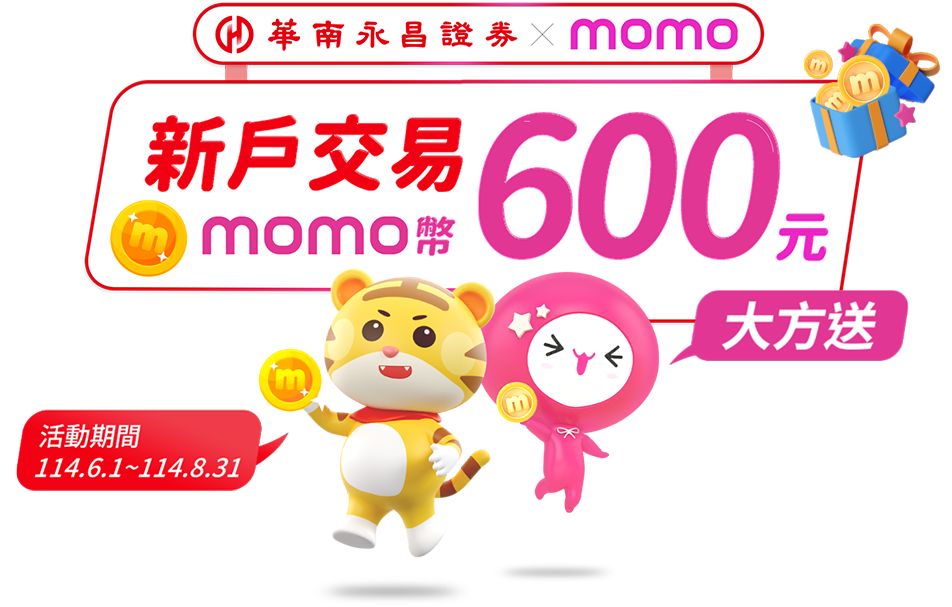 華南永昌證券新戶交易600momo幣大方送