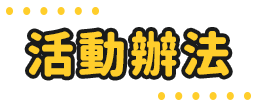 活動辦法
