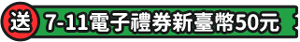 送7-11電子禮券50元