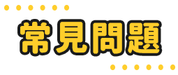 常見問題
