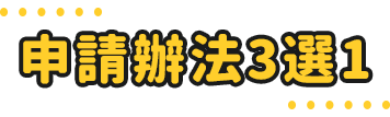 申請辦法