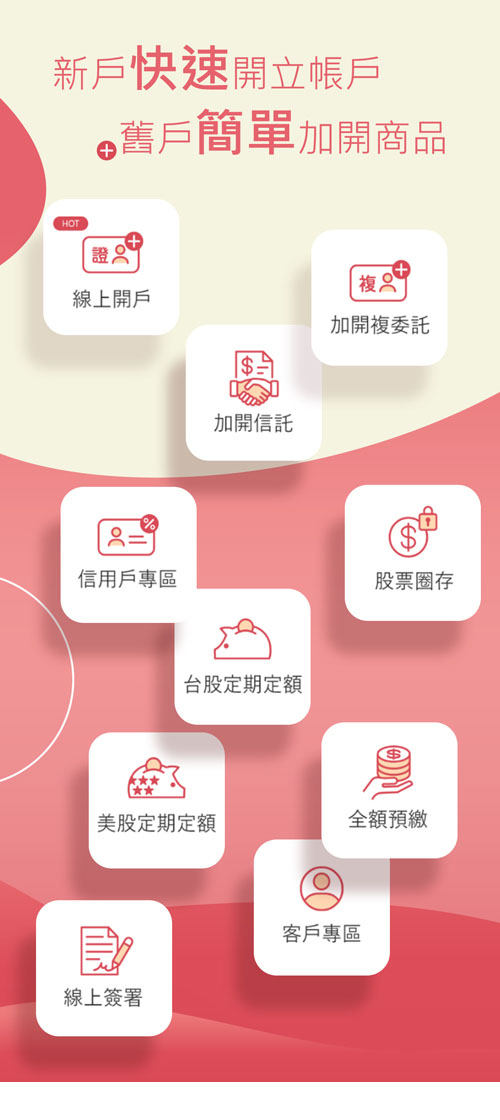 開戶好方便、線上免臨櫃、證券、信用、複委託、期貨、信託、雙向借券、線上申請