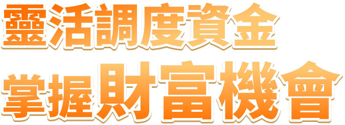 華南永昌證券｜不限用途款項借貸