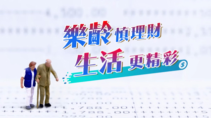 樂齡慎理財，生活更精彩