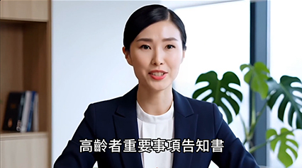 高齡者重要事項告知書