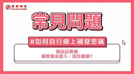 密碼補發