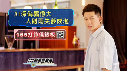 【反詐騙宣導】AI深偽詐騙 曾子益篇-內政部警政署版