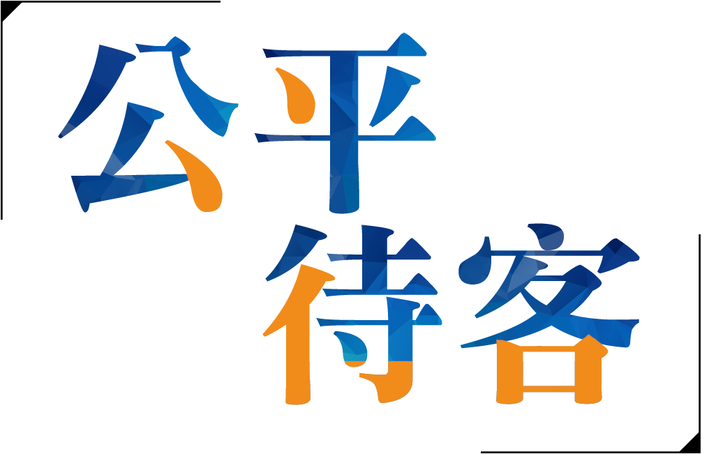 公平待客原則