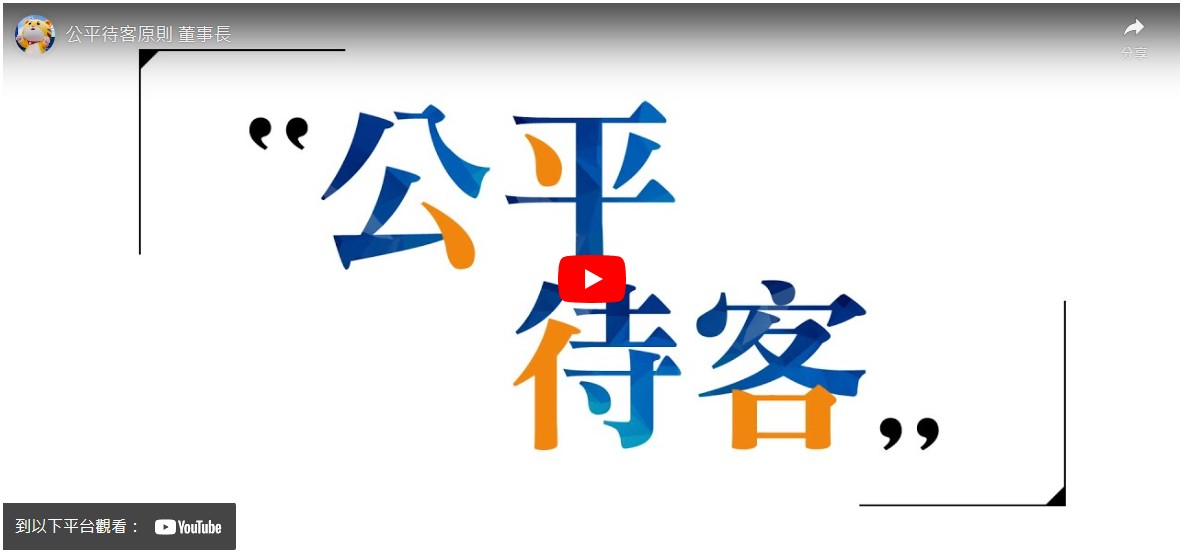 公平待客原則董事長的話