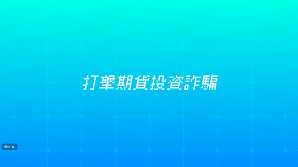 打擊期貨投資詐騙