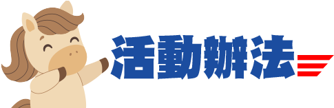 活動辦法