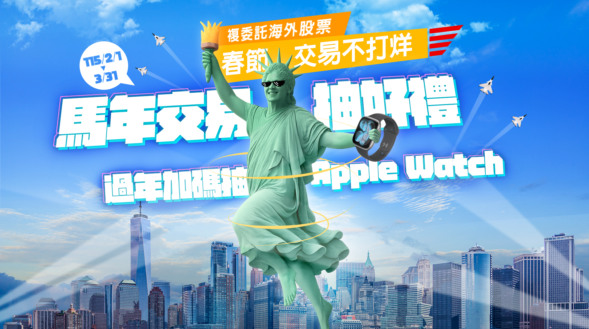 馬年交易抽好禮，過年加碼抽 Apple Watch