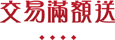 交易滿額送