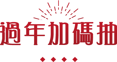 過年加碼抽