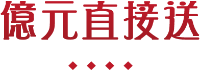 億元直接送