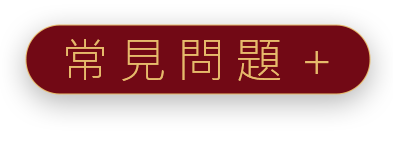 常見問題
