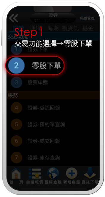 step1 交易功能選擇→零股下單