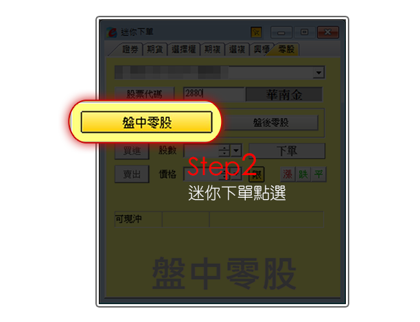 Step2 迷你下單點選