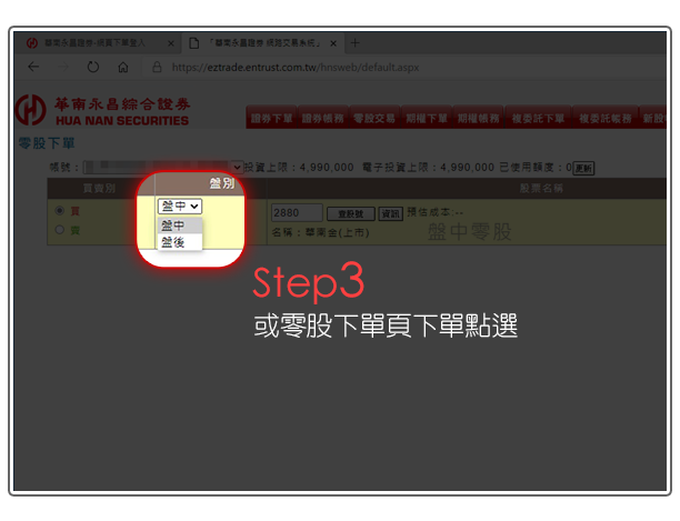 華南數位網 Step3 或零股下單頁下單點選